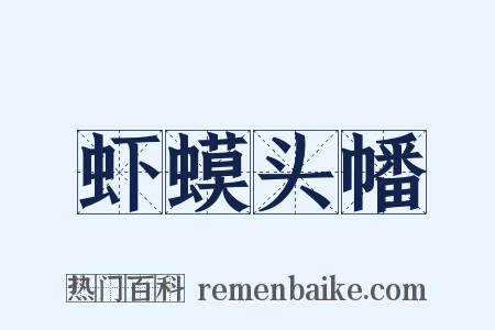 虾蟆头幡是什么意思的图片